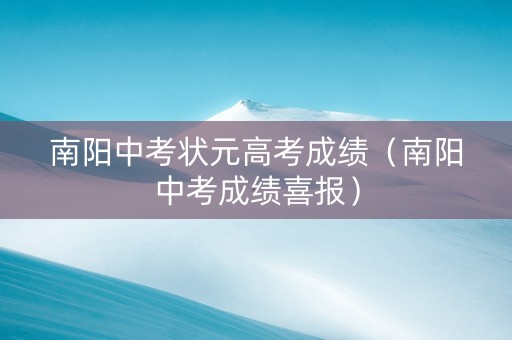南阳中考状元高考成绩（南阳中考成绩喜报）