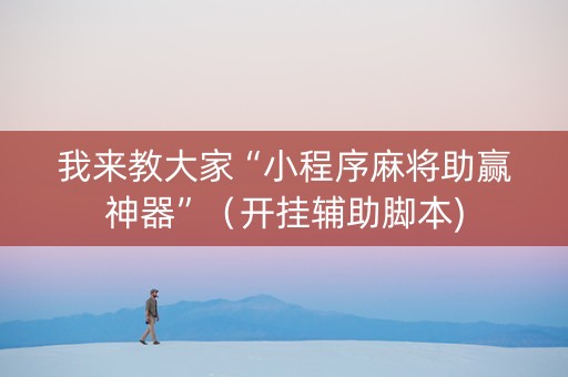 我来教大家“小程序麻将助赢神器”（开挂辅助脚本)