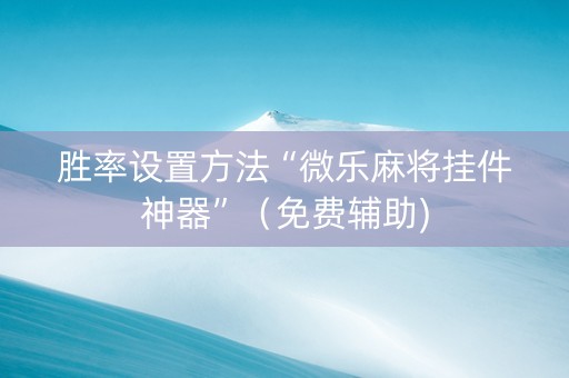 胜率设置方法“微乐麻将挂件神器”（免费辅助)