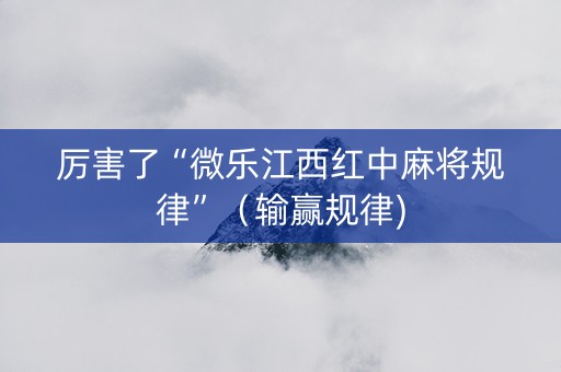 厉害了“微乐江西红中麻将规律”（输赢规律)