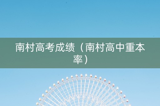 南村高考成绩（南村高中重本率）