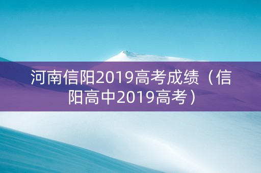 河南信阳2019高考成绩（信阳高中2019高考）