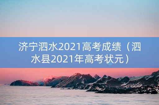 济宁泗水2021高考成绩（泗水县2021年高考状元）