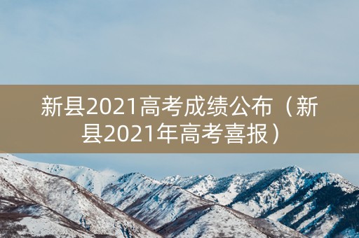 新县2021高考成绩公布（新县2021年高考喜报）