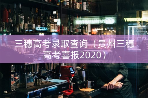 三穗高考录取查询（贵州三穗高考喜报2020）