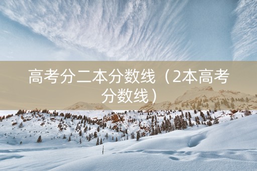 高考分二本分数线（2本高考分数线）