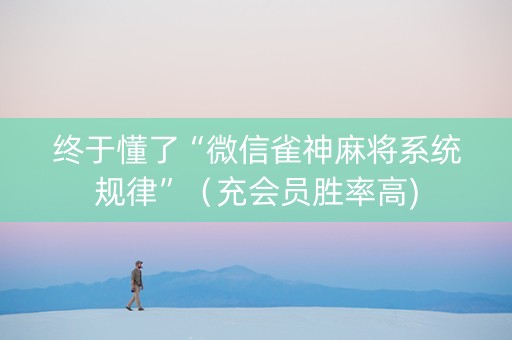 终于懂了“微信雀神麻将系统规律”（充会员胜率高)