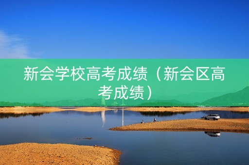 新会学校高考成绩（新会区高考成绩）