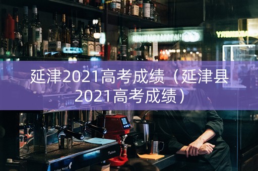延津2021高考成绩（延津县2021高考成绩）