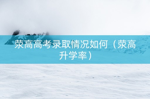 荥高高考录取情况如何（荥高升学率）