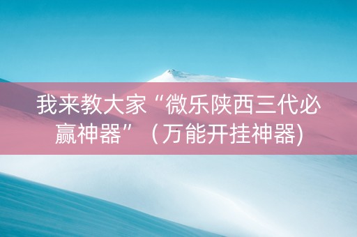 我来教大家“微乐陕西三代必赢神器”（万能开挂神器)