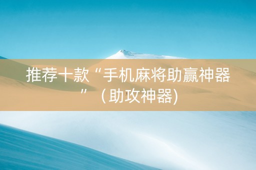 推荐十款“手机麻将助赢神器”（助攻神器)