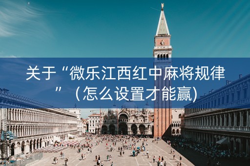 关于“微乐江西红中麻将规律”（怎么设置才能赢)