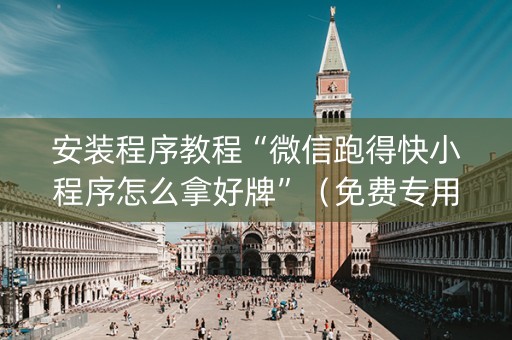 安装程序教程“微信跑得快小程序怎么拿好牌”（免费专用神器)