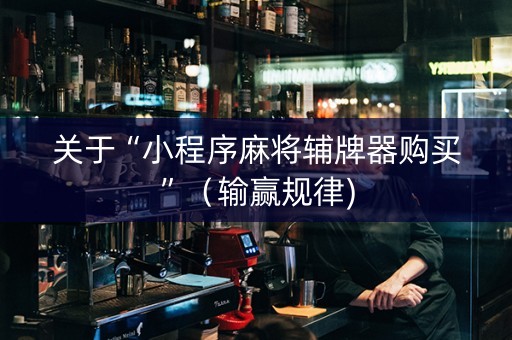 关于“小程序麻将辅牌器购买”（输赢规律)