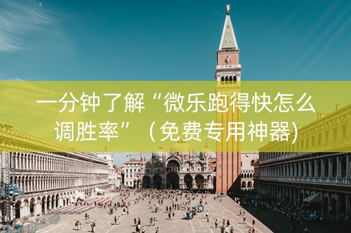 一分钟了解“微乐跑得快怎么调胜率”（免费专用神器)