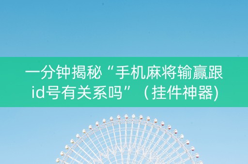 一分钟揭秘“手机麻将输赢跟id号有关系吗”（挂件神器)