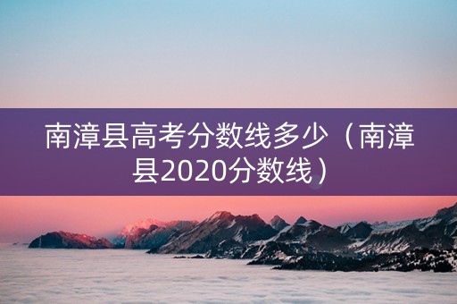 南漳县高考分数线多少（南漳县2020分数线）