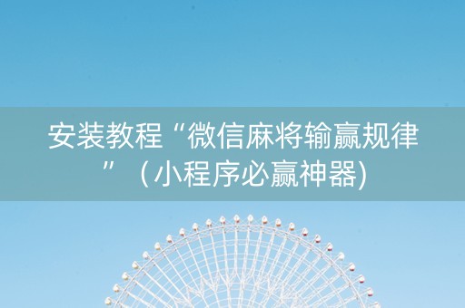 安装教程“微信麻将输赢规律”（小程序必赢神器)