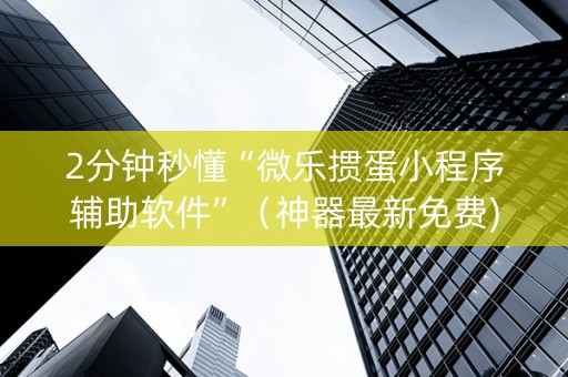 2分钟秒懂“微乐掼蛋小程序辅助软件”（神器最新免费)