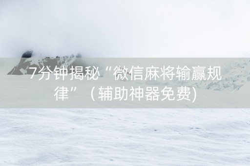 7分钟揭秘“微信麻将输赢规律”（辅助神器免费)