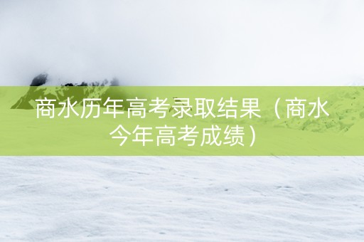 商水历年高考录取结果（商水今年高考成绩）