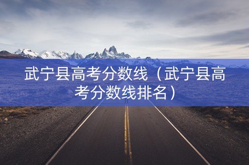 武宁县高考分数线（武宁县高考分数线排名）