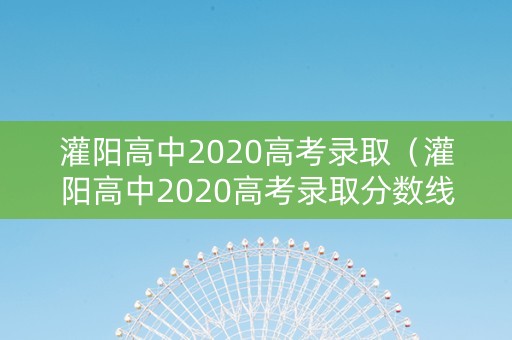 灌阳高中2020高考录取（灌阳高中2020高考录取分数线）