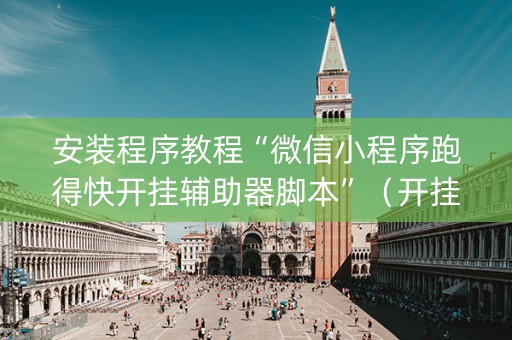 安装程序教程“微信小程序跑得快开挂辅助器脚本”（开挂辅助器插件)