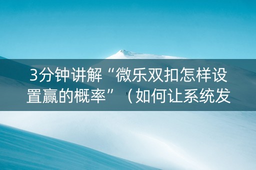 3分钟讲解“微乐双扣怎样设置赢的概率”（如何让系统发好牌)