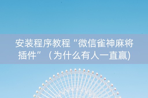 安装程序教程“微信雀神麻将插件”（为什么有人一直赢)