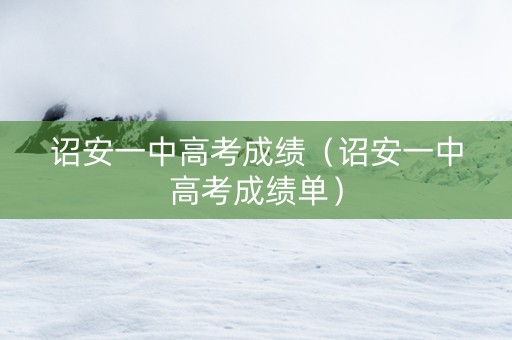 诏安一中高考成绩（诏安一中高考成绩单）