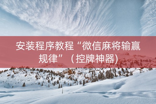 安装程序教程“微信麻将输赢规律”（控牌神器)