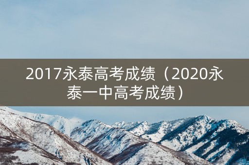 2017永泰高考成绩（2020永泰一中高考成绩）