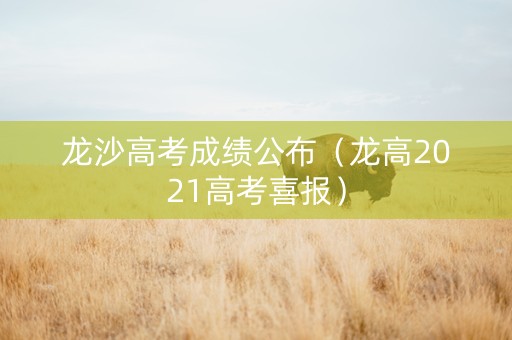 龙沙高考成绩公布（龙高2021高考喜报）