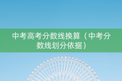 中考高考分数线换算（中考分数线划分依据）