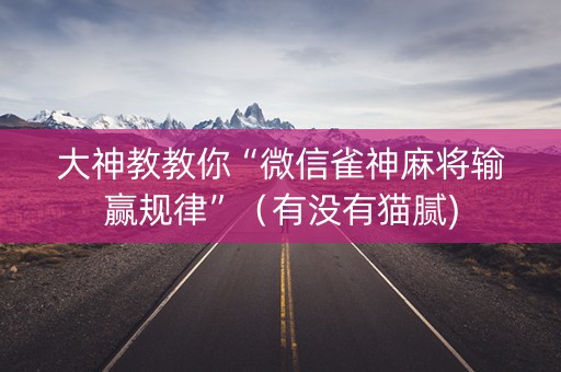 大神教教你“微信雀神麻将输赢规律”（有没有猫腻)