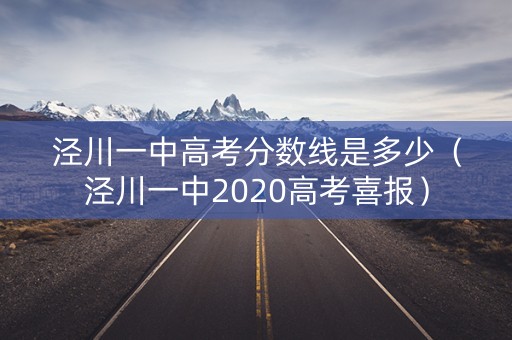 泾川一中高考分数线是多少（泾川一中2020高考喜报）