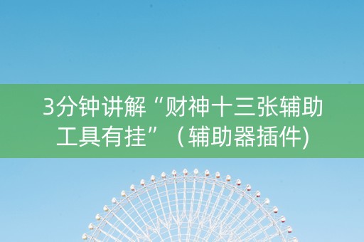 3分钟讲解“财神十三张辅助工具有挂”（辅助器插件)
