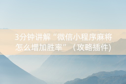 3分钟讲解“微信小程序麻将怎么增加胜率”（攻略插件)