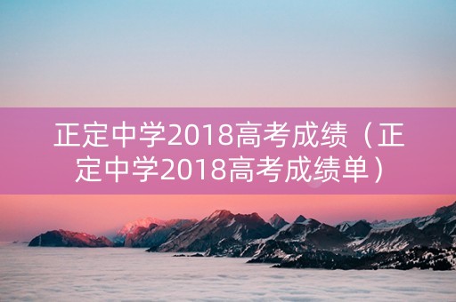 正定中学2018高考成绩（正定中学2018高考成绩单）
