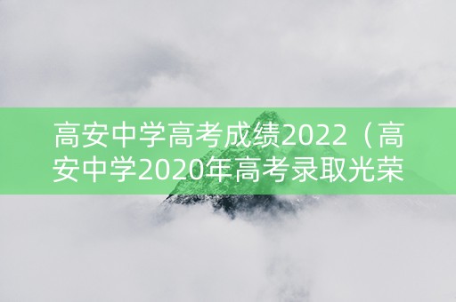 高安中学高考成绩2022（高安中学2020年高考录取光荣榜）