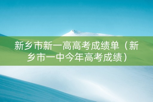 新乡市新一高高考成绩单（新乡市一中今年高考成绩）