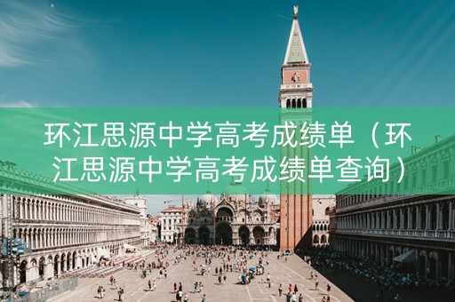 环江思源中学高考成绩单（环江思源中学高考成绩单查询）