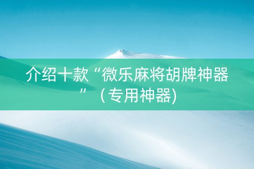 介绍十款“微乐麻将胡牌神器”（专用神器)