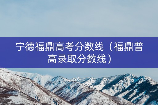 宁德福鼎高考分数线（福鼎普高录取分数线）