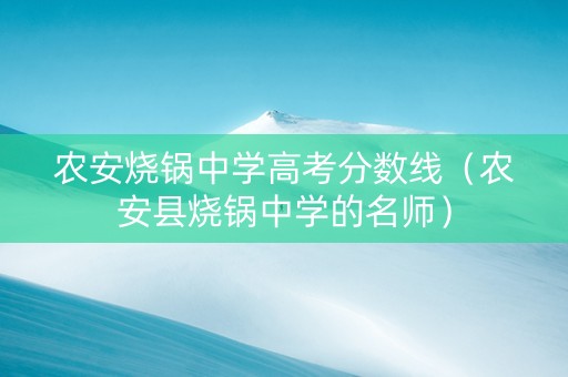 农安烧锅中学高考分数线（农安县烧锅中学的名师）