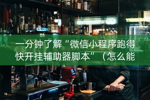 一分钟了解“微信小程序跑得快开挂辅助器脚本”（怎么能得到好牌)