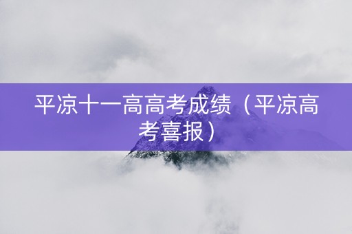 平凉十一高高考成绩（平凉高考喜报）
