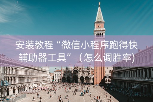 安装教程“微信小程序跑得快辅助器工具”（怎么调胜率)